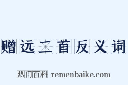 赠远二首反义词是什么意思的图片